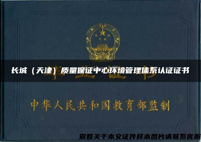 长城（天津）质量保证中心环境管理体系认证证书