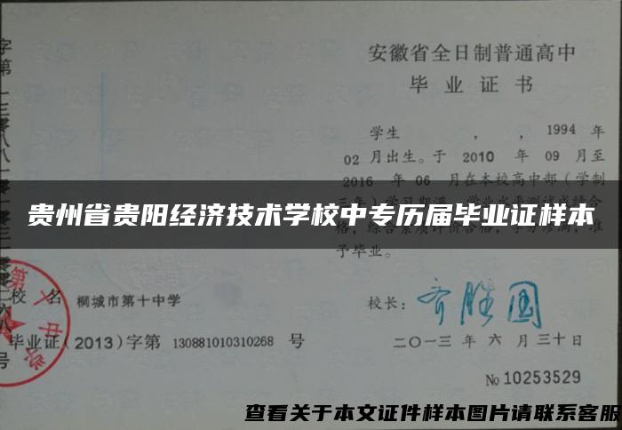 贵州省贵阳经济技术学校中专历届毕业证样本