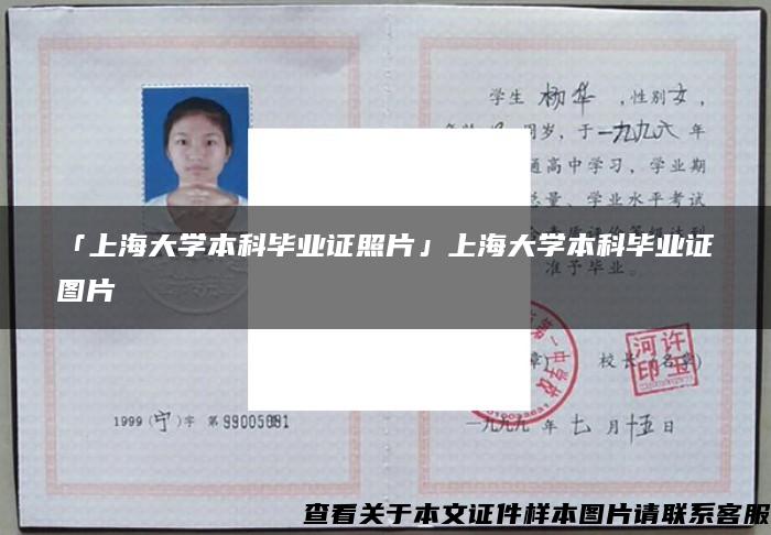 「上海大学本科毕业证照片」上海大学本科毕业证图片