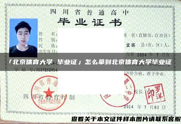 「北京体育大学 毕业证」怎么拿到北京体育大学毕业证