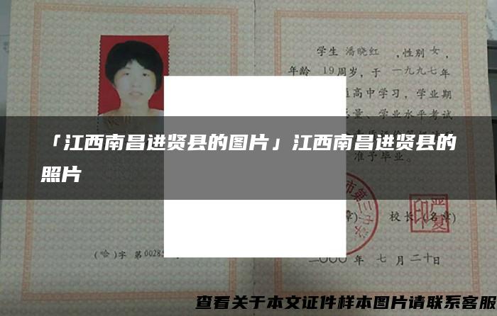 「江西南昌进贤县的图片」江西南昌进贤县的照片