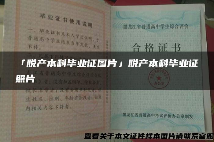 「脱产本科毕业证图片」脱产本科毕业证照片