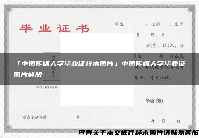 「中国传媒大学毕业证样本图片」中国传媒大学毕业证图片样版