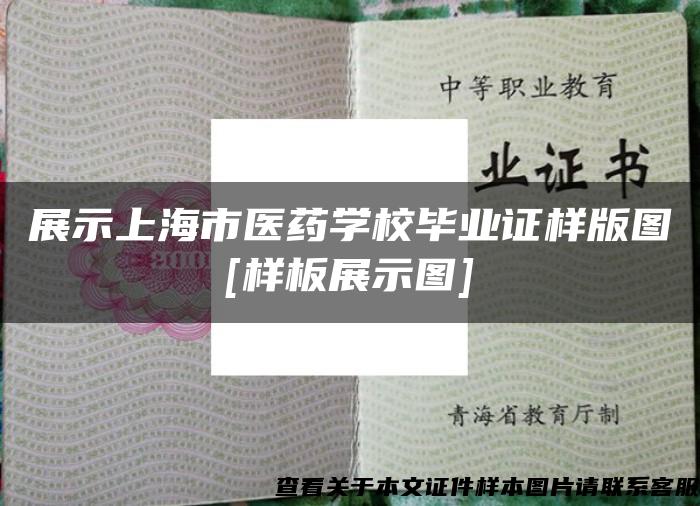 展示上海市医药学校毕业证样版图[样板展示图]