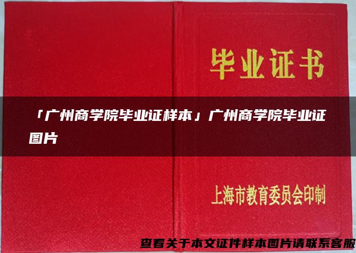 「广州商学院毕业证样本」广州商学院毕业证图片