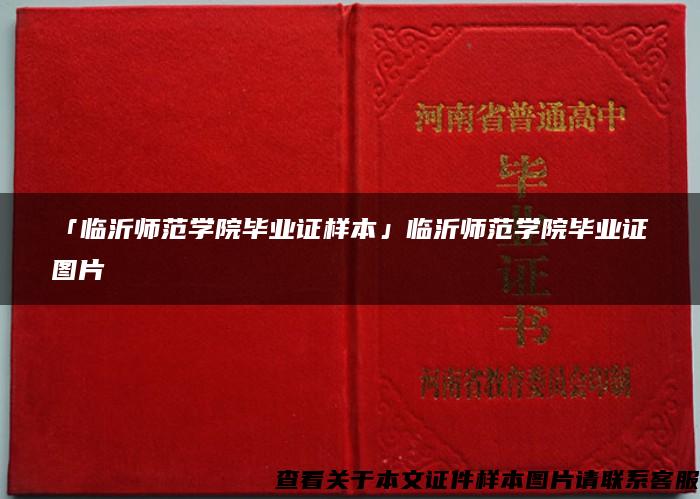 「临沂师范学院毕业证样本」临沂师范学院毕业证图片