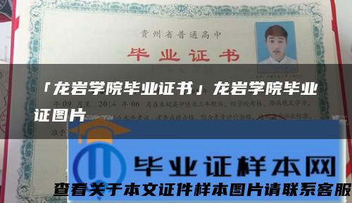 「龙岩学院毕业证书」龙岩学院毕业证图片