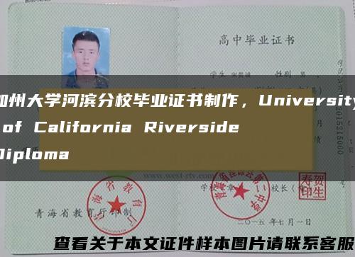 加州大学河滨分校毕业证书制作，University of California Riverside Diploma