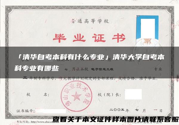 「清华自考本科有什么专业」清华大学自考本科专业有哪些