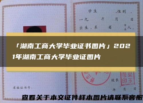 「湖南工商大学毕业证书图片」2021年湖南工商大学毕业证图片