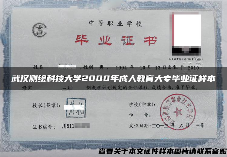 武汉测绘科技大学2000年成人教育大专毕业证样本