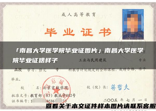 「南昌大学医学院毕业证图片」南昌大学医学院毕业证啥样子 「南昌大学医学院毕业证图片」南昌大学医学院毕业证啥样子