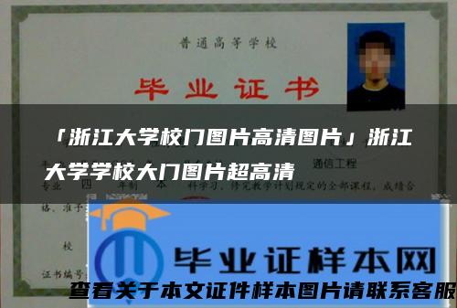 「浙江大学校门图片高清图片」浙江大学学校大门图片超高清 「浙江大学校门图片高清图片」浙江大学学校大门图片超高清