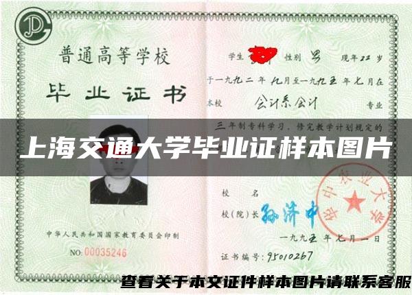 上海交通大学毕业证样本图片