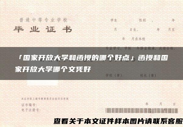 「国家开放大学和函授的哪个好点」函授和国家开放大学哪个文凭好
