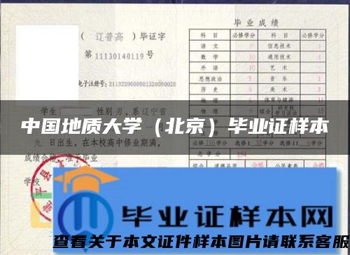 中国地质大学（北京）毕业证样本