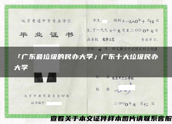 「广东最垃圾的民办大学」广东十大垃圾民办大学