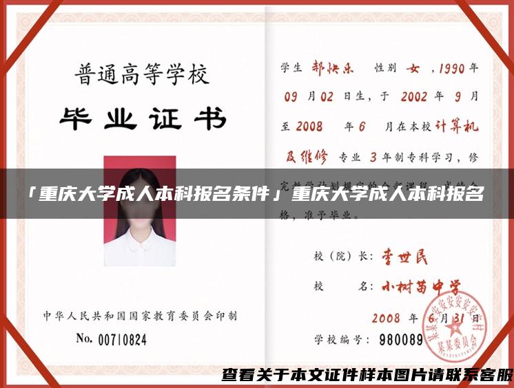 「重庆大学成人本科报名条件」重庆大学成人本科报名