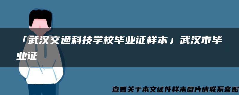 「武汉交通科技学校毕业证样本」武汉市毕业证