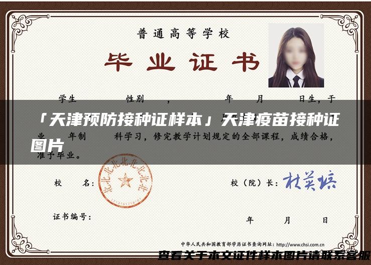 「天津预防接种证样本」天津疫苗接种证图片 「天津预防接种证样本」天津疫苗接种证图片