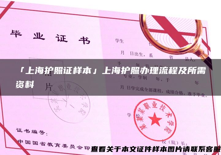「上海护照证样本」上海护照办理流程及所需资料