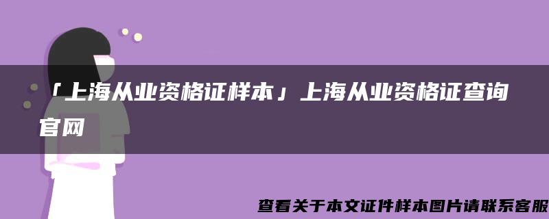 「上海从业资格证样本」上海从业资格证查询官网