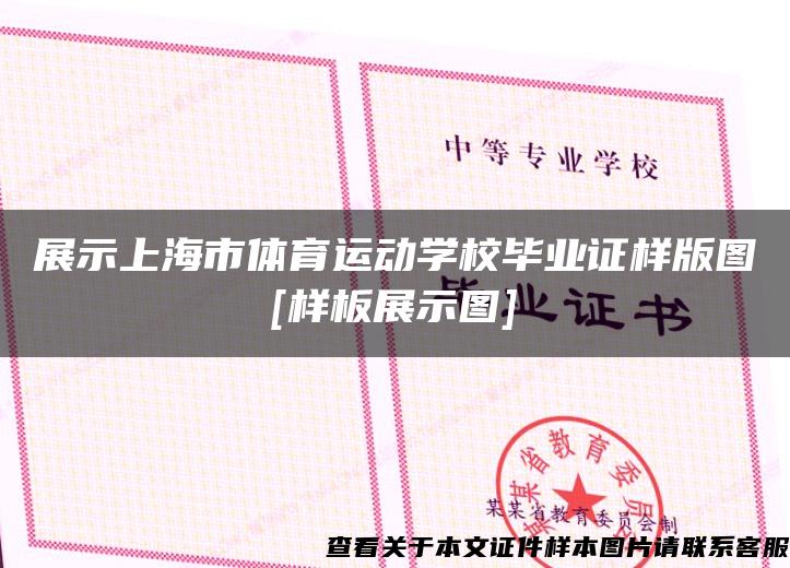 展示上海市体育运动学校毕业证样版图[样板展示图]
