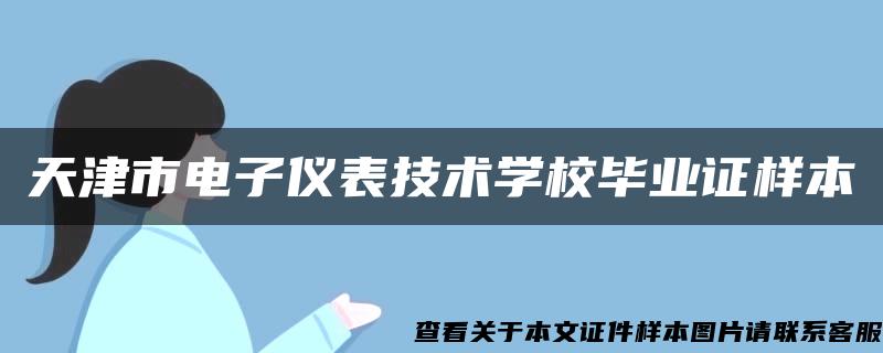天津市电子仪表技术学校毕业证样本