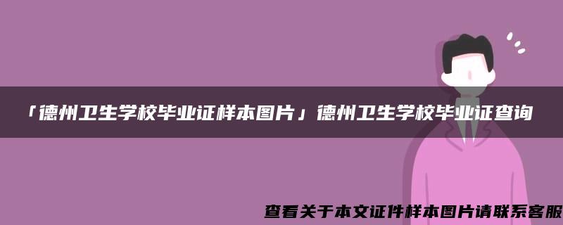 「德州卫生学校毕业证样本图片」德州卫生学校毕业证查询