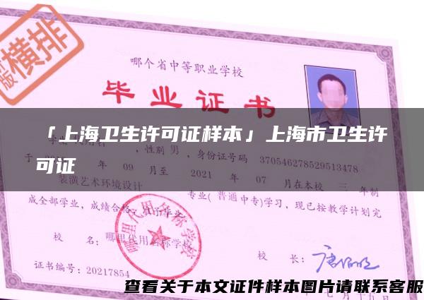 「上海卫生许可证样本」上海市卫生许可证