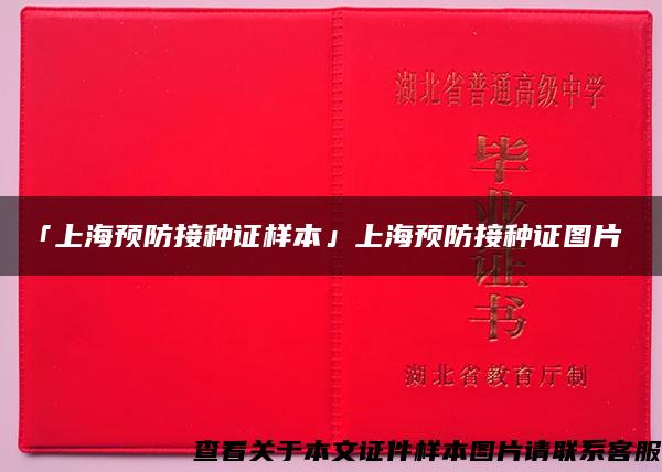 「上海预防接种证样本」上海预防接种证图片