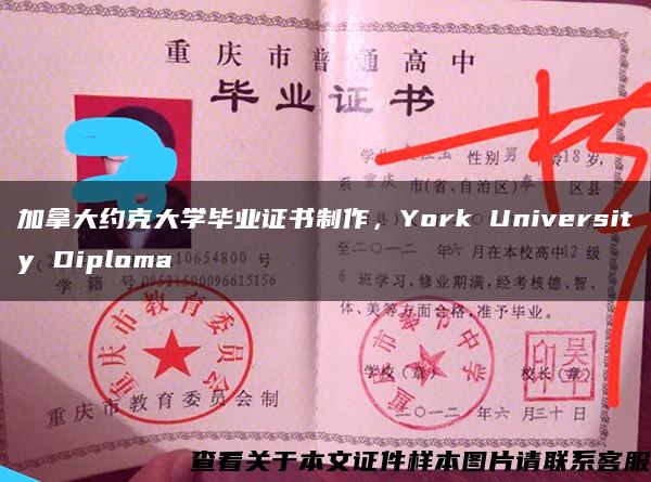 加拿大约克大学毕业证书制作，York University Diploma