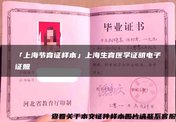 「上海节育证样本」上海生育医学证明电子证照
