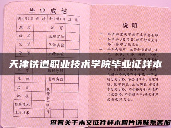 天津铁道职业技术学院毕业证样本