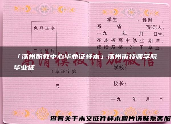 「涿州职教中心毕业证样本」涿州市技师学院毕业证