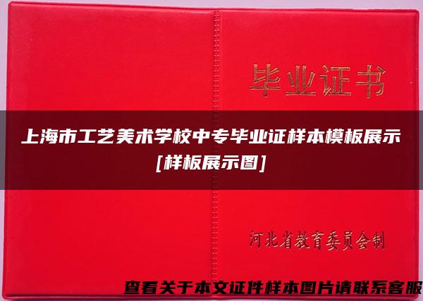 上海市工艺美术学校中专毕业证样本模板展示[样板展示图]