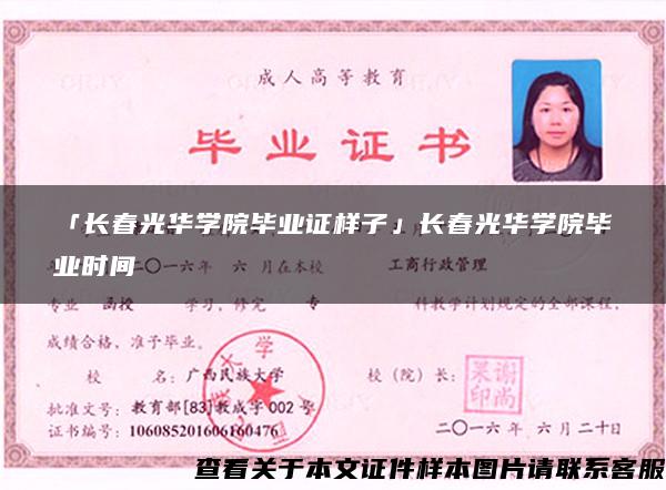 「长春光华学院毕业证样子」长春光华学院毕业时间