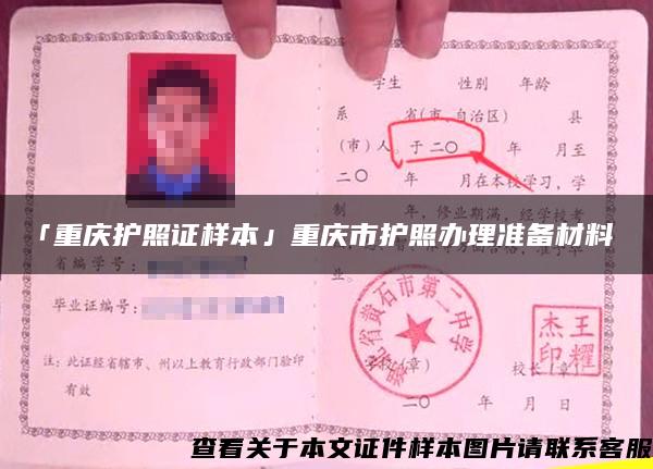 「重庆护照证样本」重庆市护照办理准备材料