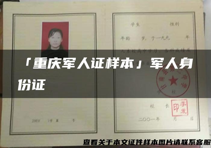 「重庆军人证样本」军人身份证