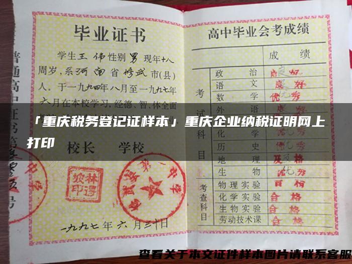 「重庆税务登记证样本」重庆企业纳税证明网上打印