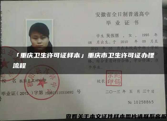 「重庆卫生许可证样本」重庆市卫生许可证办理流程