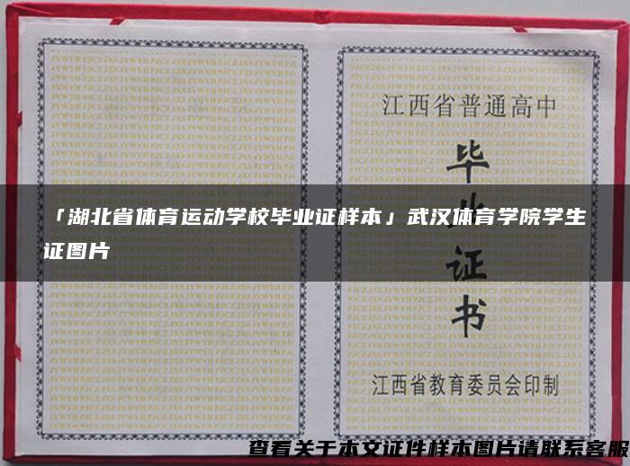 「湖北省体育运动学校毕业证样本」武汉体育学院学生证图片