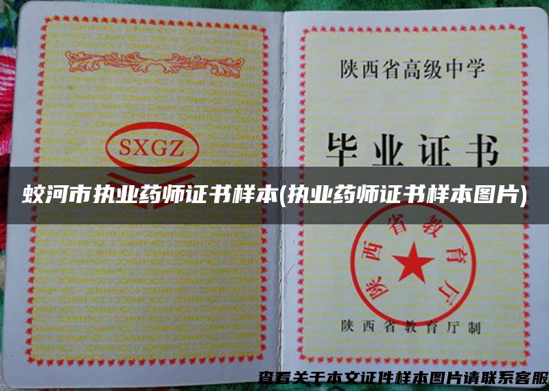 蛟河市执业药师证书样本(执业药师证书样本图片)