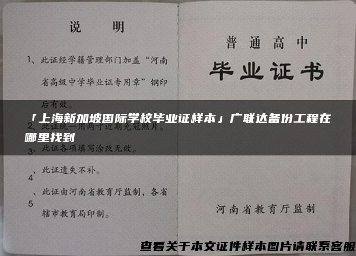 「上海新加坡国际学校毕业证样本」广联达备份工程在哪里找到