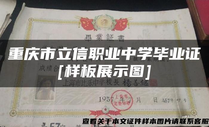 重庆市立信职业中学毕业证[样板展示图]