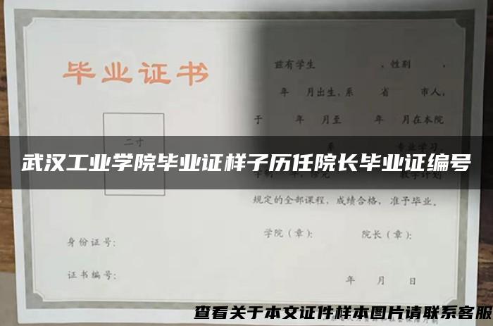 武汉工业学院毕业证样子历任院长毕业证编号