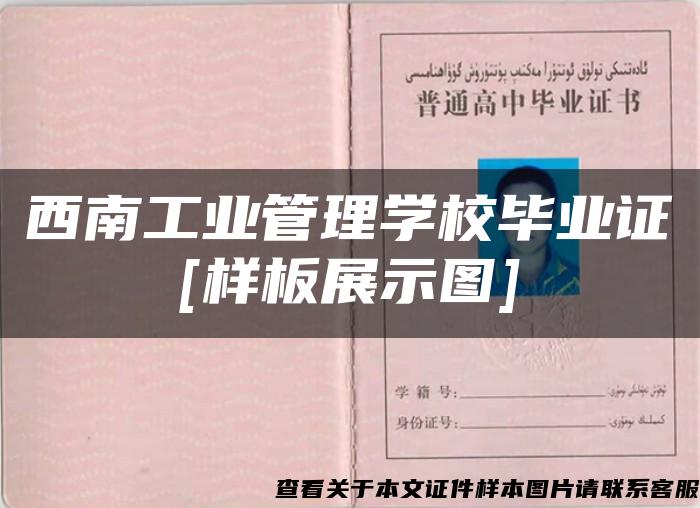 西南工业管理学校毕业证[样板展示图]