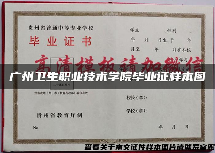 广州卫生职业技术学院毕业证样本图