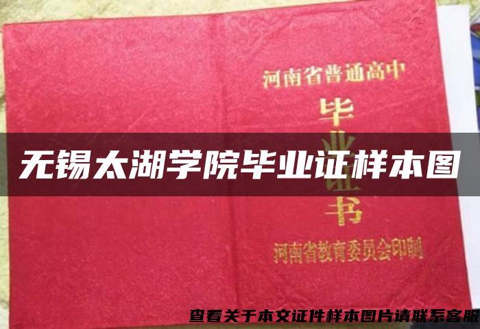 无锡太湖学院毕业证样本图