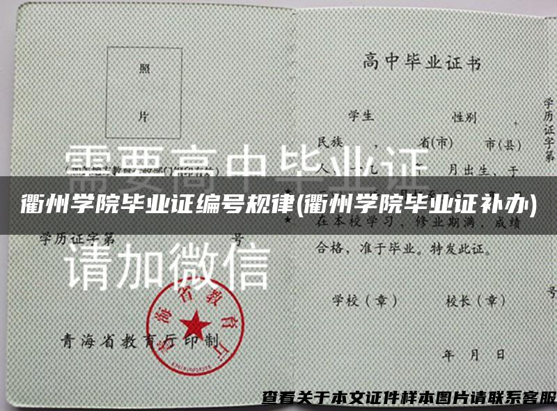 衢州学院毕业证编号规律(衢州学院毕业证补办)